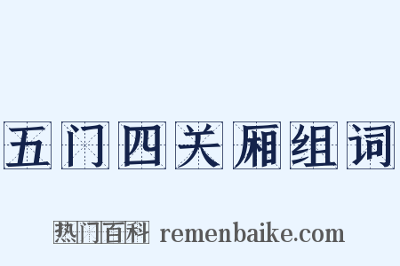 五门四关厢组词是什么意思的图片